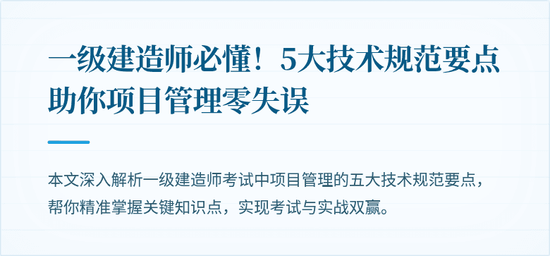一级建造师必懂!5大技术规范要点助你项目管理零失误