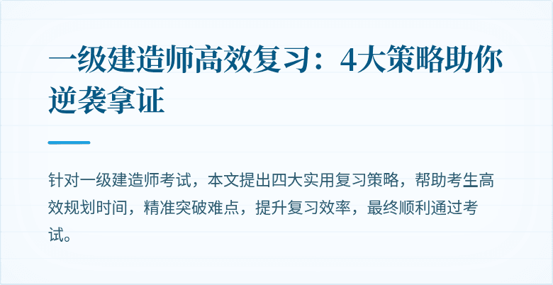 一级建造师高效复习:4大策略助你逆袭拿证