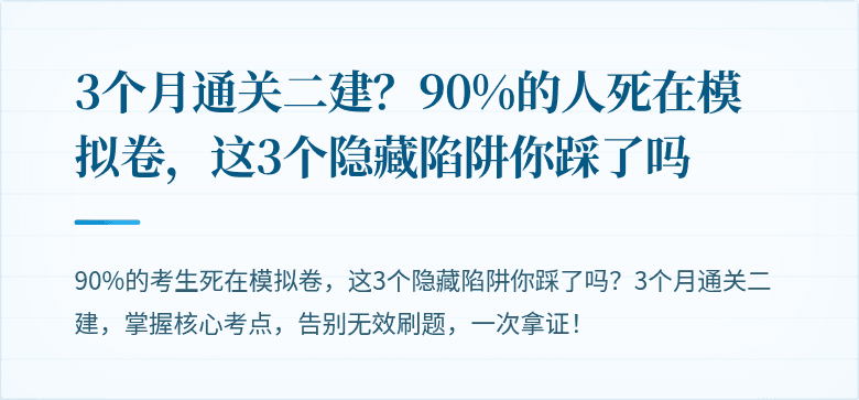 3个月通关二建?90%的人死在模拟卷,这3个隐藏陷阱你踩了吗