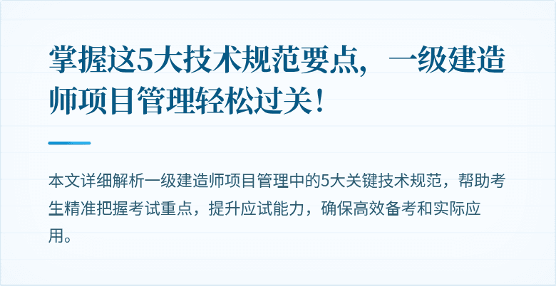掌握这5大技术规范要点,一级建造师项目管理轻松过关!