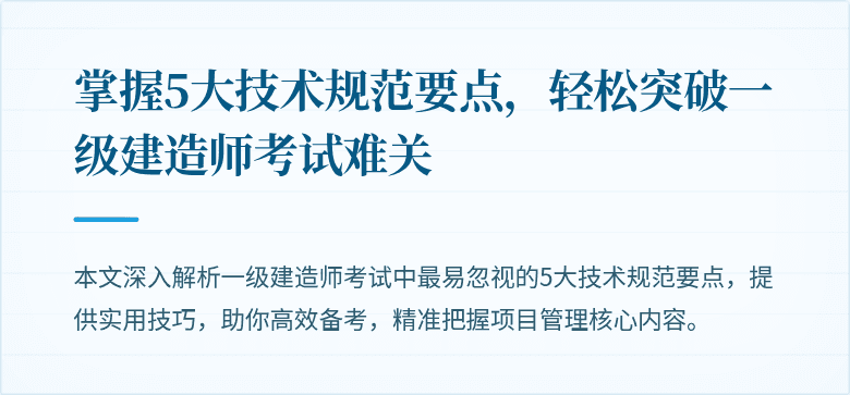 掌握5大技术规范要点,轻松突破一级建造师考试难关