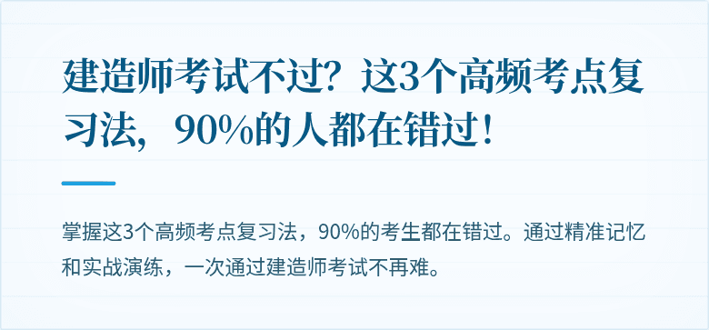 建造师考试不过？这3个高频考点复习法，90%的人都在错过！