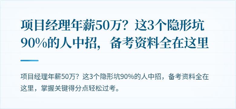 项目经理年薪50万?这3个隐形坑90%的人中招,备考资料全在这里