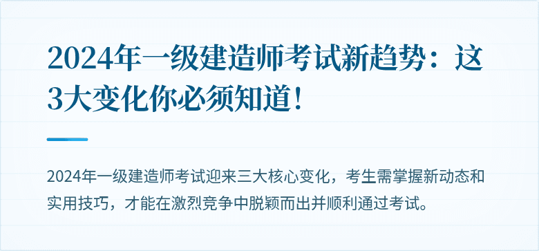 2024年一级建造师考试新趋势:这3大变化你必须知道!