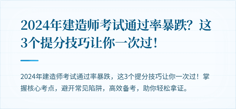 2024年建造师考试通过率暴跌？这3个提分技巧让你一次过！