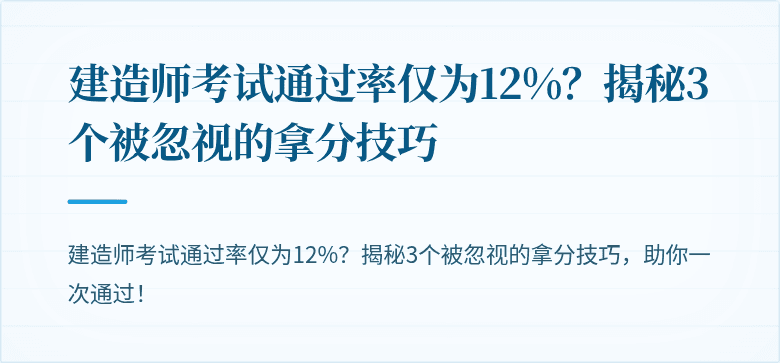 建造师考试通过率仅为12%?揭秘3个被忽视的拿分技巧