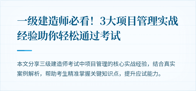 一级建造师必看!3大项目管理实战经验助你轻松通过考试