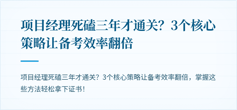 项目经理死磕三年才通关？3个核心策略让备考效率翻倍