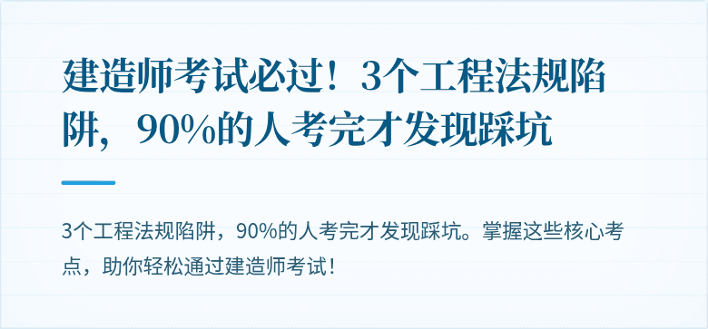建造师考试必过！3个工程法规陷阱，90%的人考完才发现踩坑