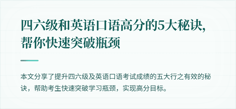 四六级和英语口语高分的5大秘诀，帮你快速突破瓶颈