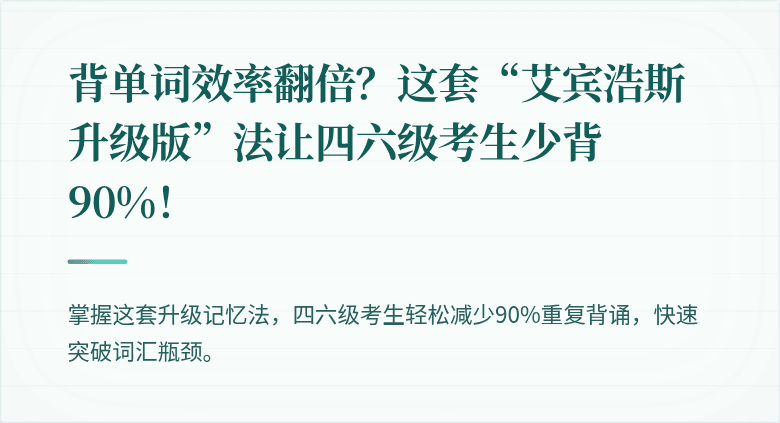 背单词效率翻倍？这套“艾宾浩斯升级版”法让四六级考生少背90%！