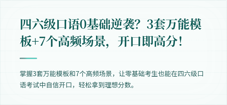 四六级口语0基础逆袭？3套万能模板+7个高频场景，开口即高分！