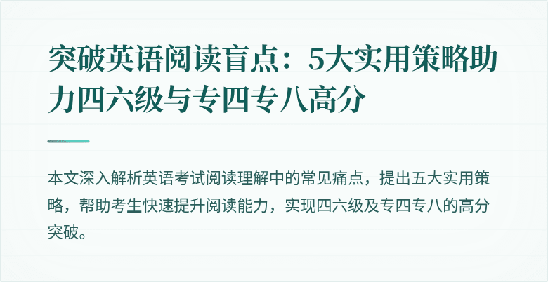 突破英语阅读盲点：5大实用策略助力四六级与专四专八高分