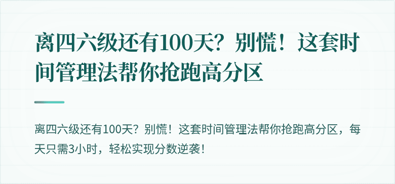 离四六级还有100天？别慌！这套时间管理法帮你抢跑高分区