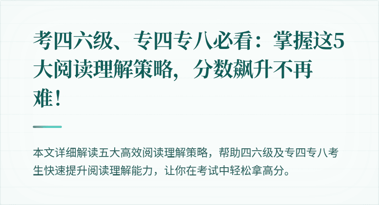 考四六级、专四专八必看：掌握这5大阅读理解策略，分数飙升不再难！