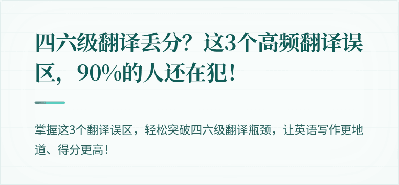 四六级翻译丢分?这3个高频翻译误区,90%的人还在犯!