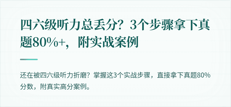 四六级听力总丢分?3个步骤拿下真题80%+,附实战案例