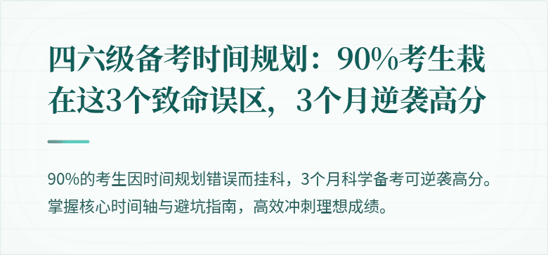 四六级备考时间规划:90%考生栽在这3个致命误区,3个月逆袭高分