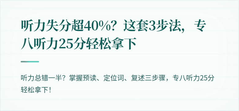 听力失分超40%?这套3步法,专八听力25分轻松拿下