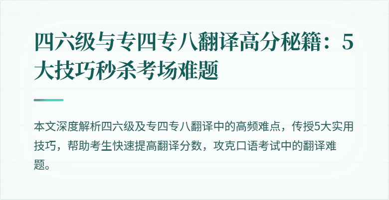 四六级与专四专八翻译高分秘籍:5大技巧秒杀考场难题