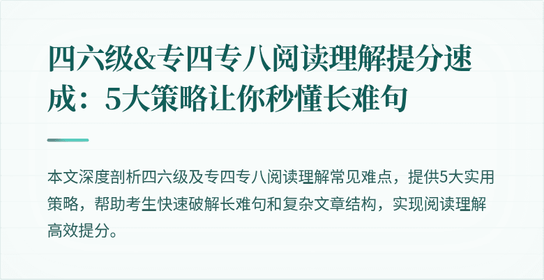 四六级&专四专八阅读理解提分速成:5大策略让你秒懂长难句