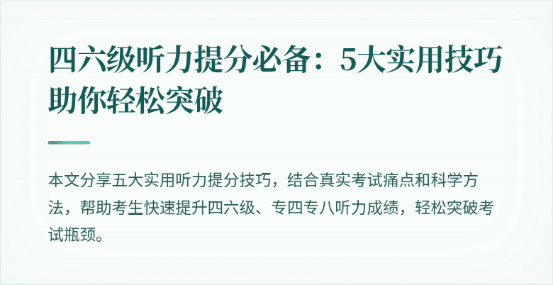 四六级听力提分必备:5大实用技巧助你轻松突破