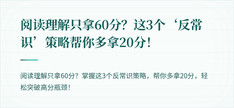 阅读理解只拿60分？这3个‘反常识’策略帮你多拿20分！