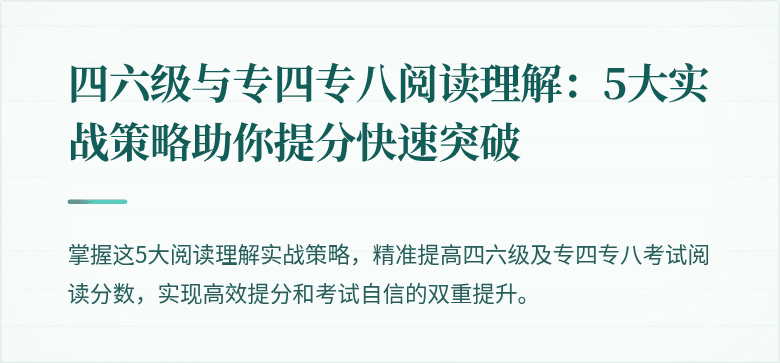 四六级与专四专八阅读理解：5大实战策略助你提分快速突破