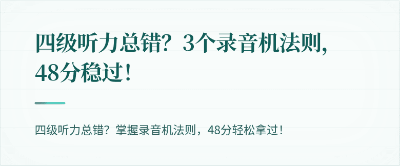 四级听力总错？3个录音机法则，48分稳过！