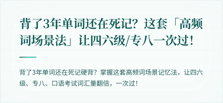 背了3年单词还在死记？这套「高频词场景法」让四六级/专八一次过！