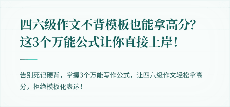 四六级作文不背模板也能拿高分？这3个万能公式让你直接上岸！