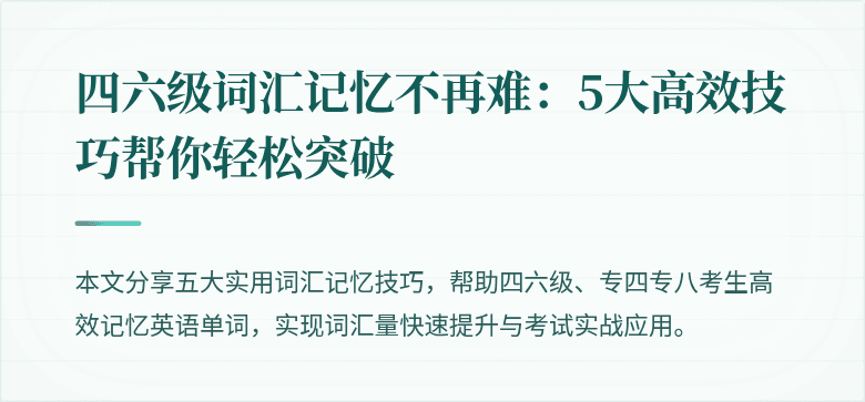 四六级词汇记忆不再难:5大高效技巧帮你轻松突破