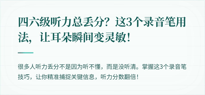 四六级听力总丢分?这3个录音笔用法,让耳朵瞬间变灵敏!