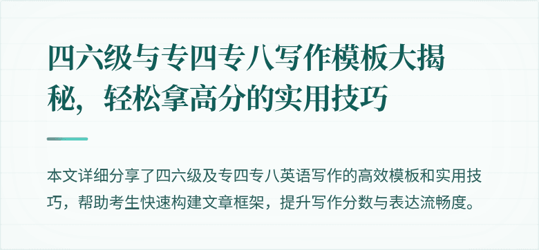 四六级与专四专八写作模板大揭秘,轻松拿高分的实用技巧