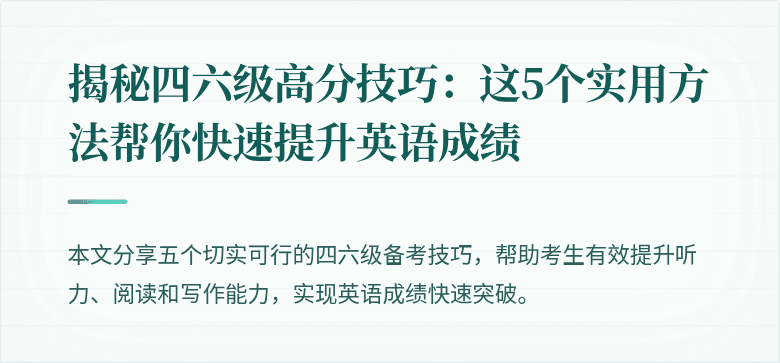 揭秘四六级高分技巧:这5个实用方法帮你快速提升英语成绩