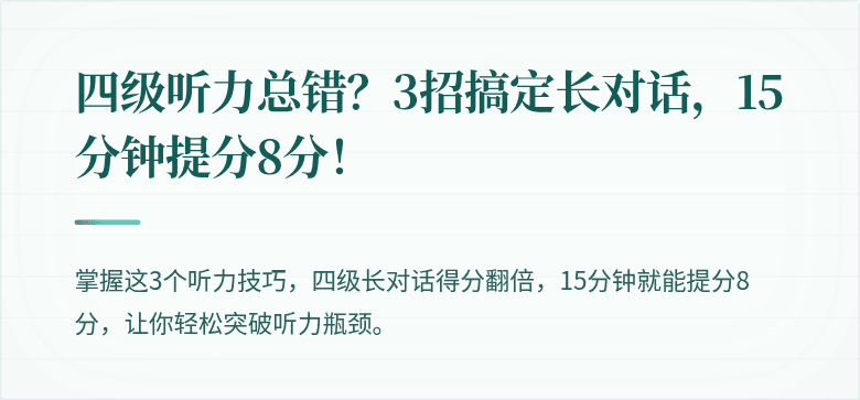 四级听力总错?3招搞定长对话,15分钟提分8分!
