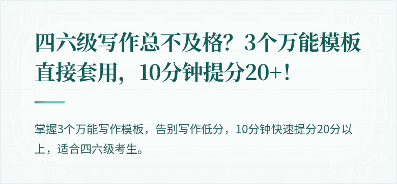 四六级写作总不及格?3个万能模板直接套用,10分钟提分20+!