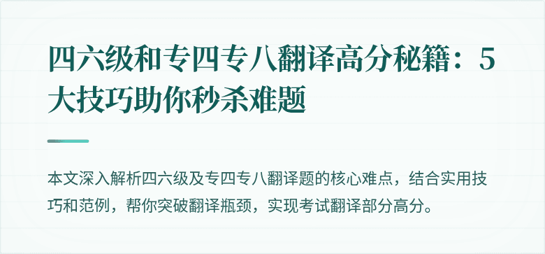 四六级和专四专八翻译高分秘籍:5大技巧助你秒杀难题