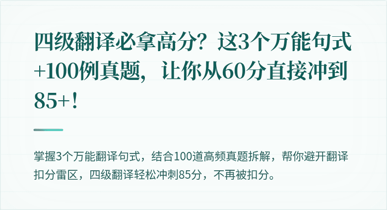 四级翻译必拿高分?这3个万能句式+100例真题,让你从60分直接冲到85+!