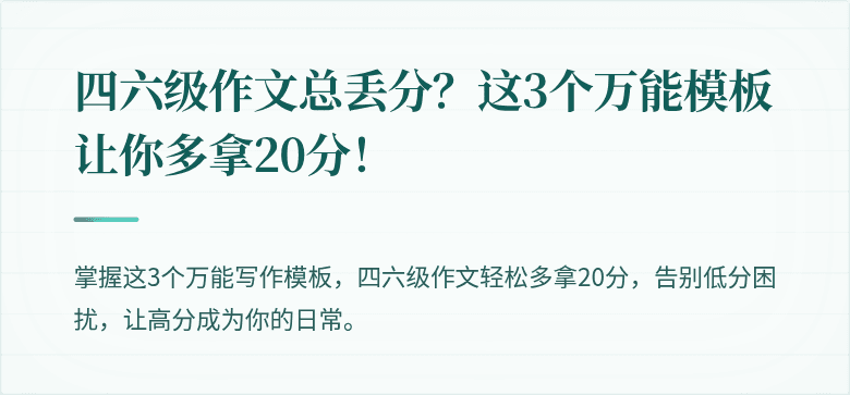 四六级作文总丢分？这3个万能模板让你多拿20分！