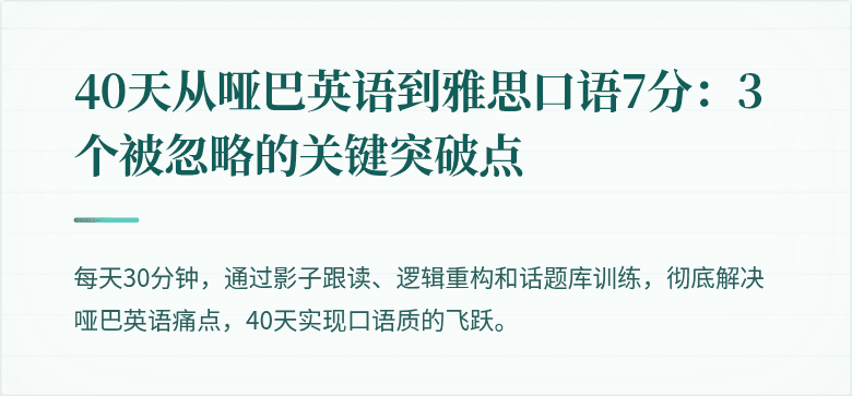 40天从哑巴英语到雅思口语7分：3个被忽略的关键突破点