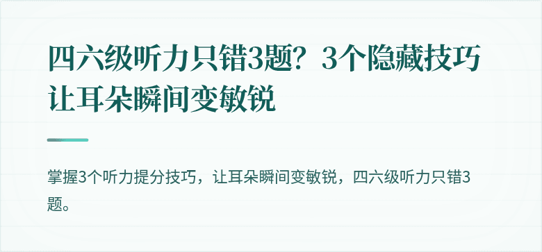 四六级听力只错3题?3个隐藏技巧让耳朵瞬间变敏锐