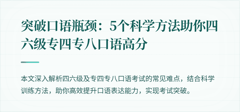 突破口语瓶颈：5个科学方法助你四六级专四专八口语高分
