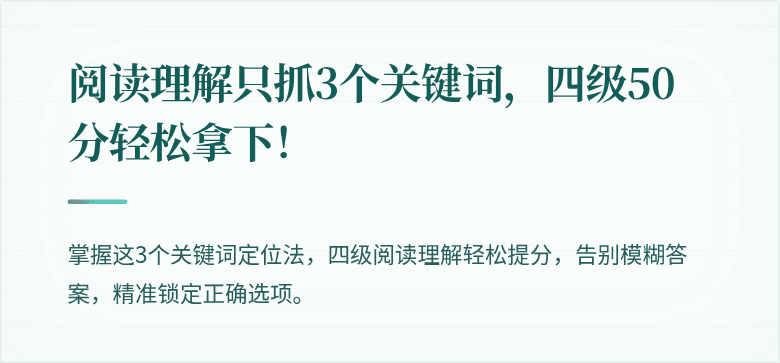 阅读理解只抓3个关键词,四级50分轻松拿下!