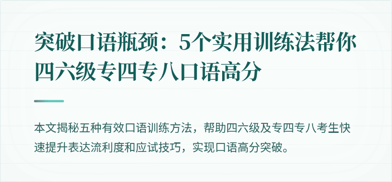 突破口语瓶颈:5个实用训练法帮你四六级专四专八口语高分