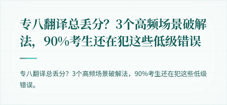 专八翻译总丢分?3个高频场景破解法,90%考生还在犯这些低级错误