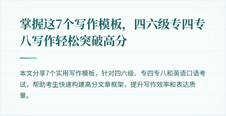 掌握这7个写作模板,四六级专四专八写作轻松突破高分