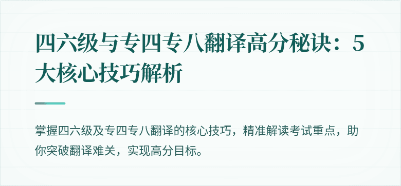 四六级与专四专八翻译高分秘诀:5大核心技巧解析