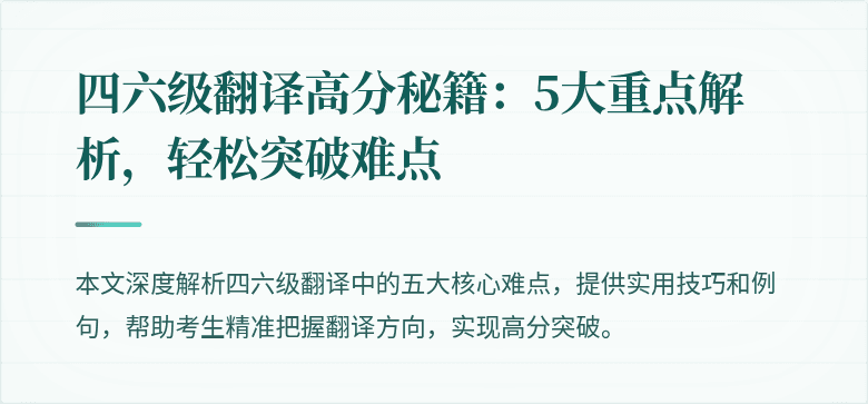 四六级翻译高分秘籍：5大重点解析，轻松突破难点