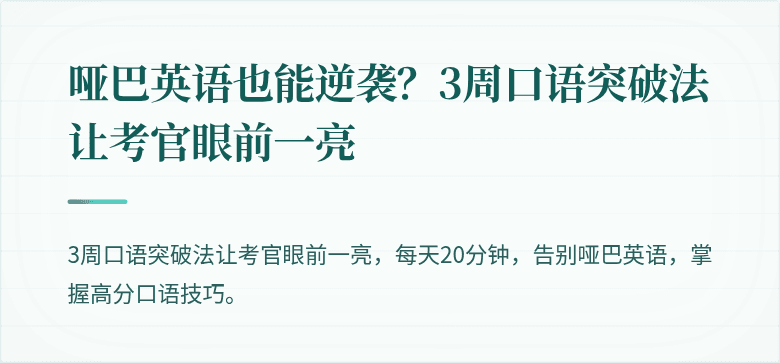 哑巴英语也能逆袭?3周口语突破法让考官眼前一亮